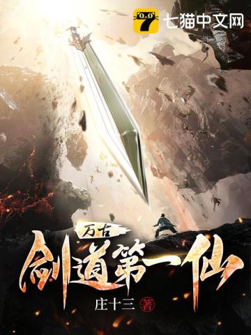 万古第一剑神等级
